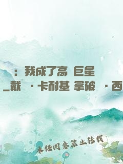 娛樂：我成了高齡巨星